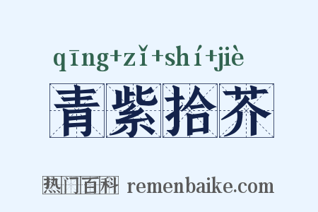 青紫拾芥是什么意思的图片
